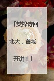 樊锦诗回北大，首场开讲！