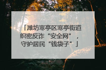 潍坊寒亭区寒亭街道织密反诈“安全网”，守护居民“钱袋子”