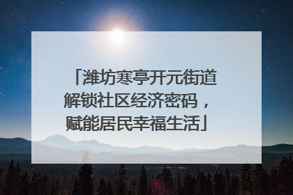 潍坊寒亭开元街道解锁社区经济密码，赋能居民幸福生活