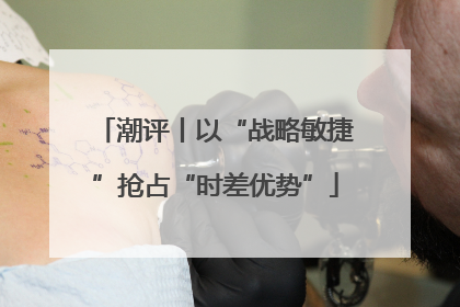 潮评丨以“战略敏捷”抢占“时差优势”
