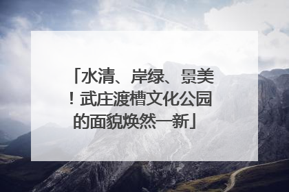 水清、岸绿、景美！武庄渡槽文化公园的面貌焕然一新
