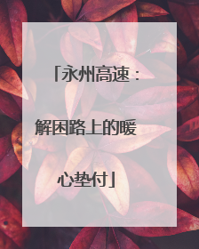 永州高速：解困路上的暖心垫付