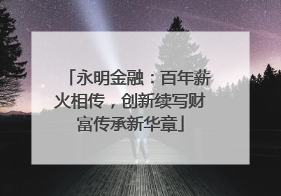 永明金融：百年薪火相传，创新续写财富传承新华章