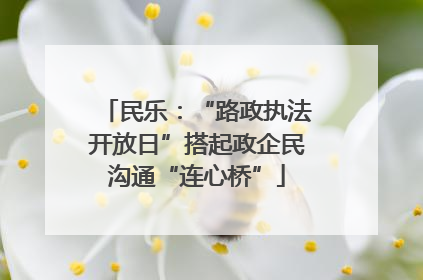 民乐：“路政执法开放日”搭起政企民沟通“连心桥”