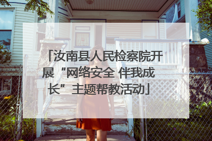 汝南县人民检察院开展“网络安全 伴我成长”主题帮教活动