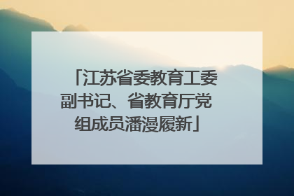江苏省委教育工委副书记、省教育厅党组成员潘漫履新