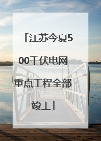 江苏今夏500千伏电网重点工程全部竣工