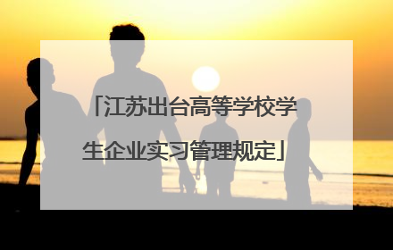 江苏出台高等学校学生企业实习管理规定