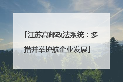 江苏高邮政法系统：多措并举护航企业发展