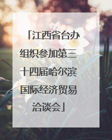 江西省台办组织参加第三十四届哈尔滨国际经济贸易洽谈会