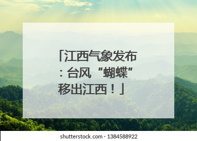 江西气象发布：台风“蝴蝶”移出江西！