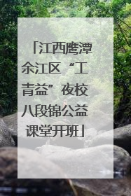 江西鹰潭余江区“工青益”夜校八段锦公益课堂开班
