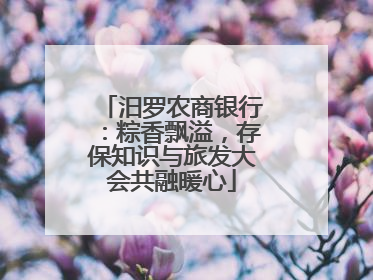 汨罗农商银行：粽香飘溢，存保知识与旅发大会共融暖心