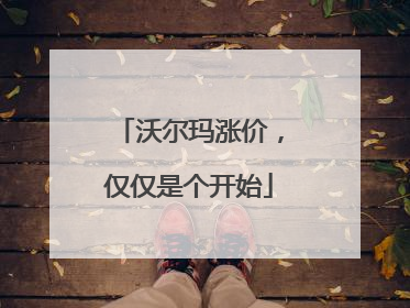 沃尔玛涨价，仅仅是个开始