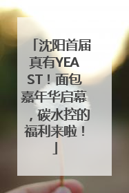 沈阳首届真有YEAST！面包嘉年华启幕，碳水控的福利来啦！