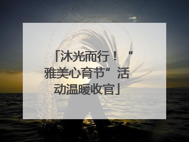 沐光而行！“雅美心育节”活动温暖收官