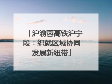 沪渝蓉高铁沪宁段：织就区域协同发展新纽带