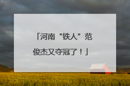 河南“铁人”范俊杰又夺冠了！