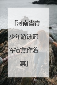 河南省青少年游泳冠军赛焦作落幕
