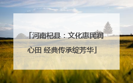 河南杞县：文化惠民润心田 经典传承绽芳华
