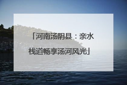 河南汤阴县：亲水栈道畅享汤河风光