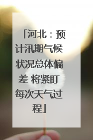 河北：预计汛期气候状况总体偏差 将紧盯每次天气过程
