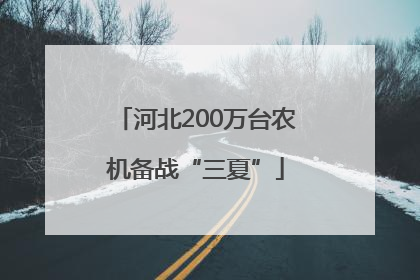 河北200万台农机备战“三夏”
