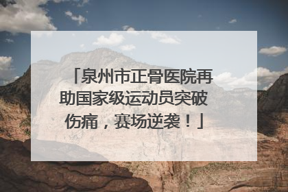 泉州市正骨医院再助国家级运动员突破伤痛，赛场逆袭！