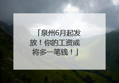 泉州6月起发放！你的工资或将多一笔钱！