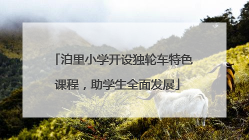 泊里小学开设独轮车特色课程，助学生全面发展
