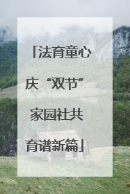 法育童心庆“双节” 家园社共育谱新篇