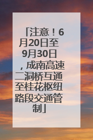 注意！6月20日至9月30日，成南高速二洞桥互通至桂花枢纽路段交通管制