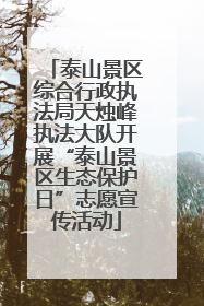 泰山景区综合行政执法局天烛峰执法大队开展“泰山景区生态保护日”志愿宣传活动