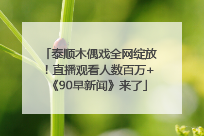 泰顺木偶戏全网绽放！直播观看人数百万+《90早新闻》来了