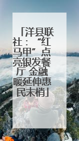 洋县联社：“红马甲”点亮银发餐厅 金融暖延伸惠民末梢