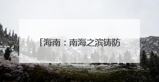 海南：南海之滨铸防线 气象长城护琼崖｜增发国债气象项目落地见效系列报道