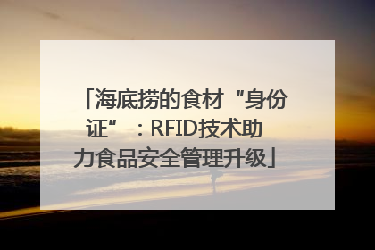 海底捞的食材“身份证”：RFID技术助力食品安全管理升级
