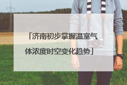 济南初步掌握温室气体浓度时空变化趋势