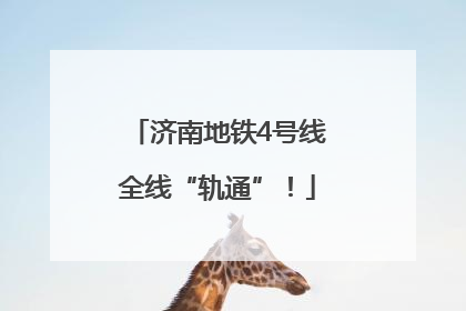 济南地铁4号线全线“轨通”！