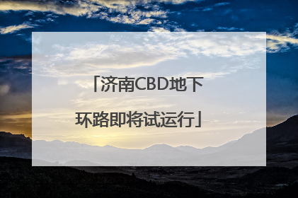 济南CBD地下环路即将试运行