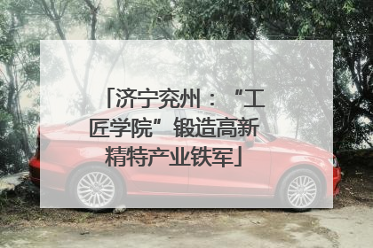 济宁兖州：“工匠学院”锻造高新精特产业铁军