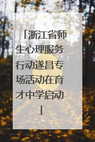 浙江省师生心理服务行动遂昌专场活动在育才中学启动