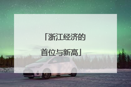 浙江经济的首位与新高
