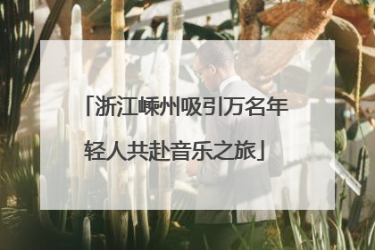 浙江嵊州吸引万名年轻人共赴音乐之旅