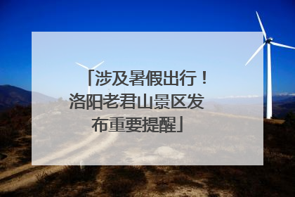 涉及暑假出行！洛阳老君山景区发布重要提醒