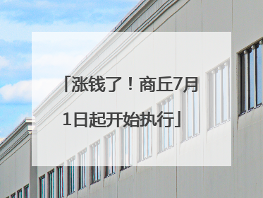 涨钱了！商丘7月1日起开始执行