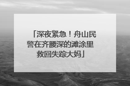 深夜紧急！舟山民警在齐腰深的滩涂里救回失踪大妈
