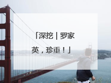 深挖｜罗家英，珍重！