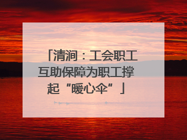 清涧：工会职工互助保障为职工撑起“暖心伞”