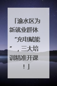 渝水区为新就业群体“充电赋能”，三大培训精准开课！